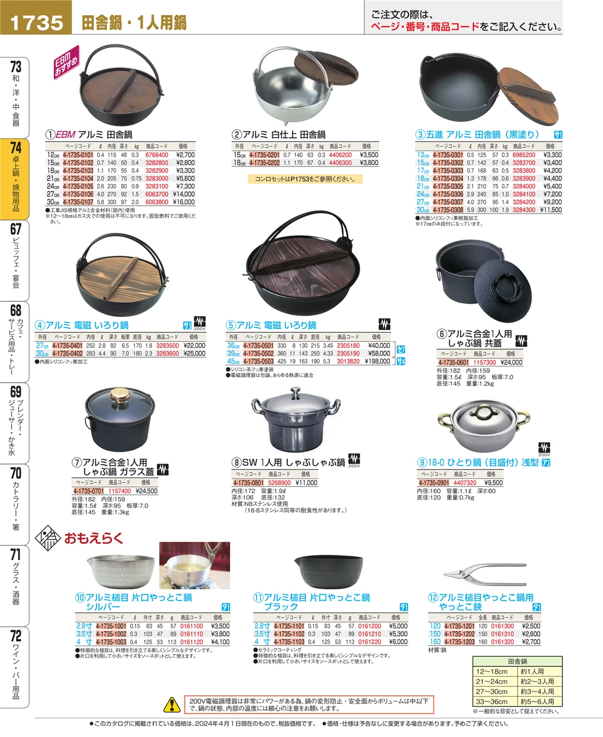 EBM業務用厨房用品カタログvol.24・ページ番号1735・卓上鍋・焼物用品