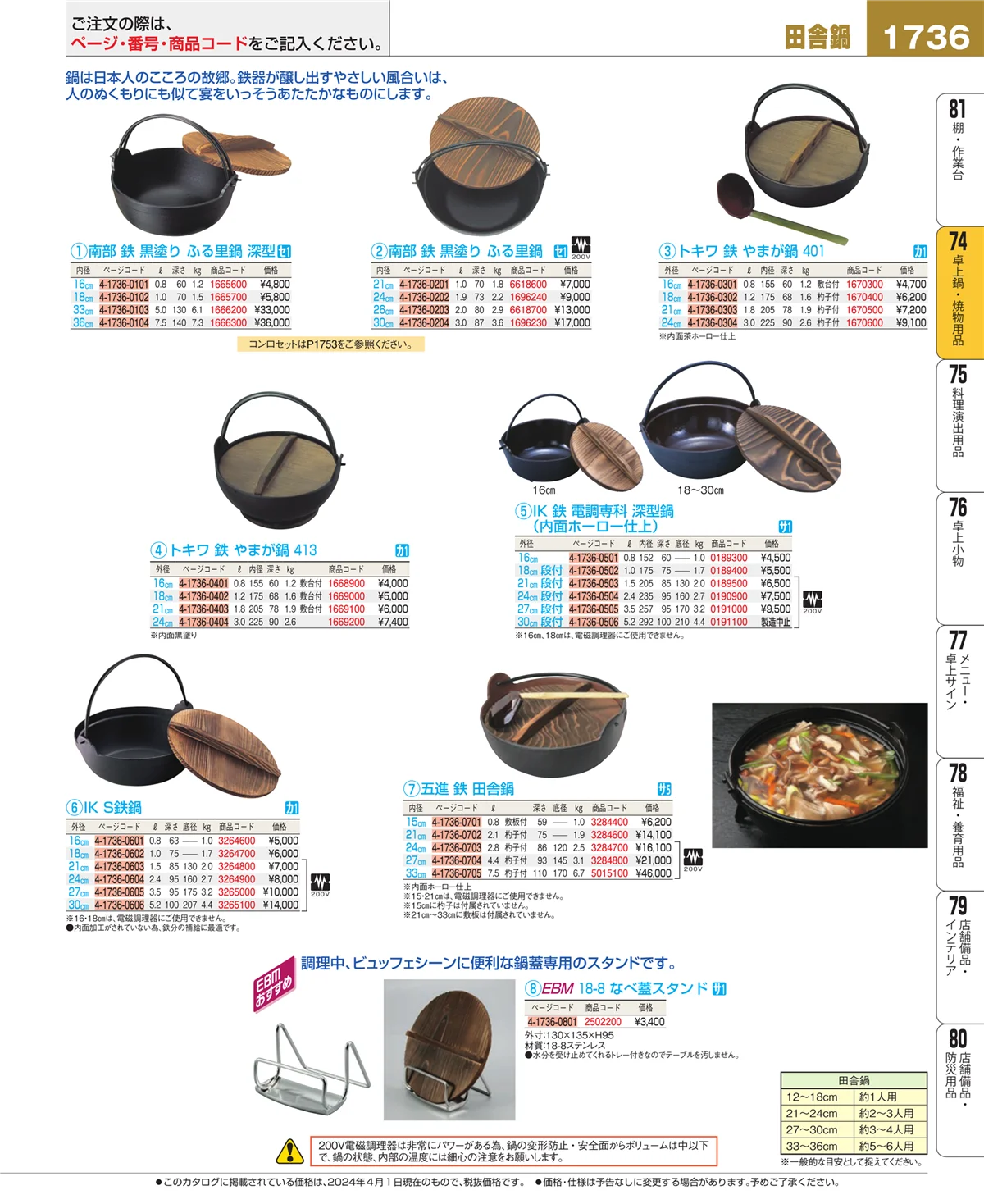 EBM業務用厨房用品カタログvol.24・ページ番号1736・卓上鍋・焼物用品