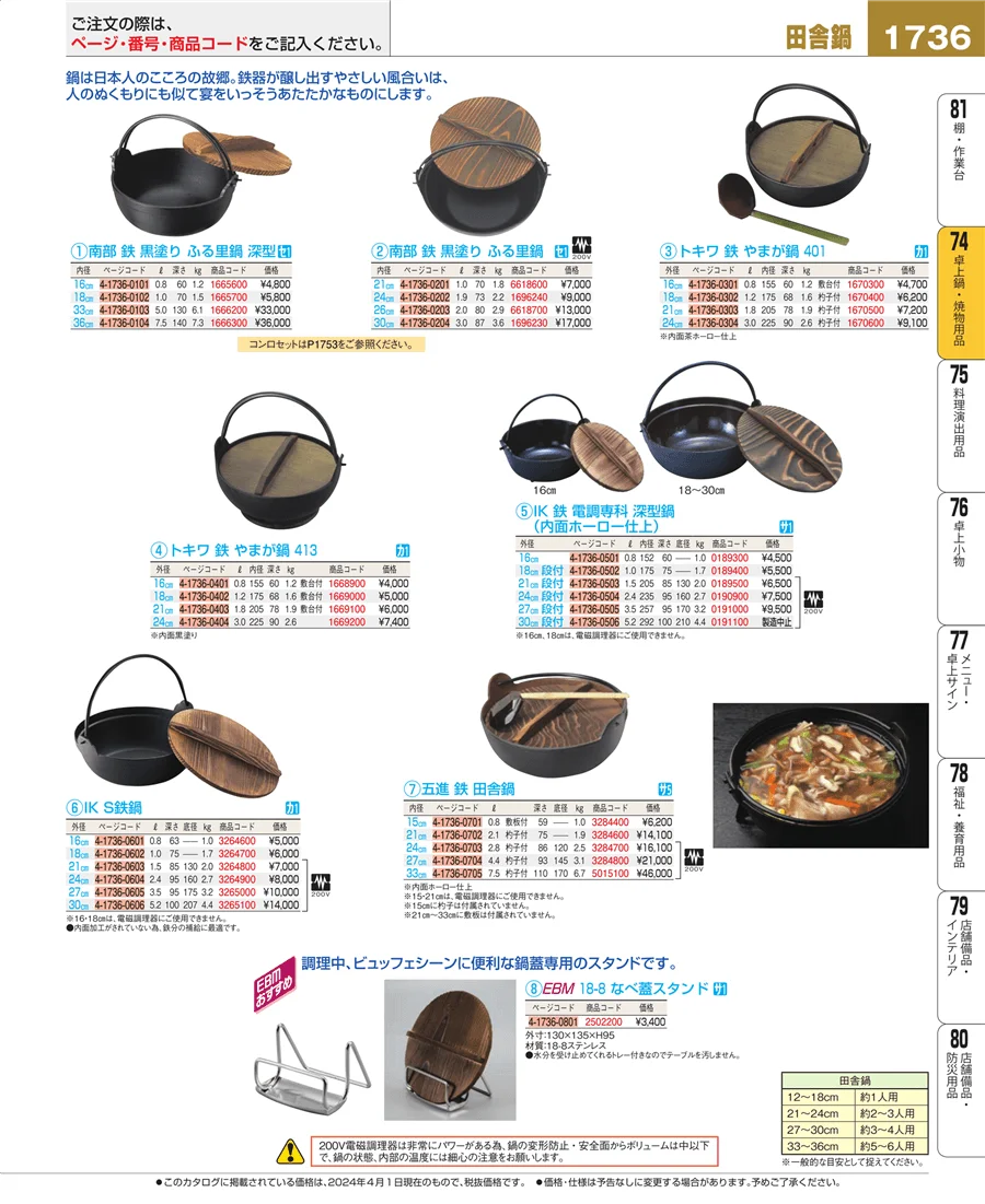 卓上鍋・焼物用品 ページ1736