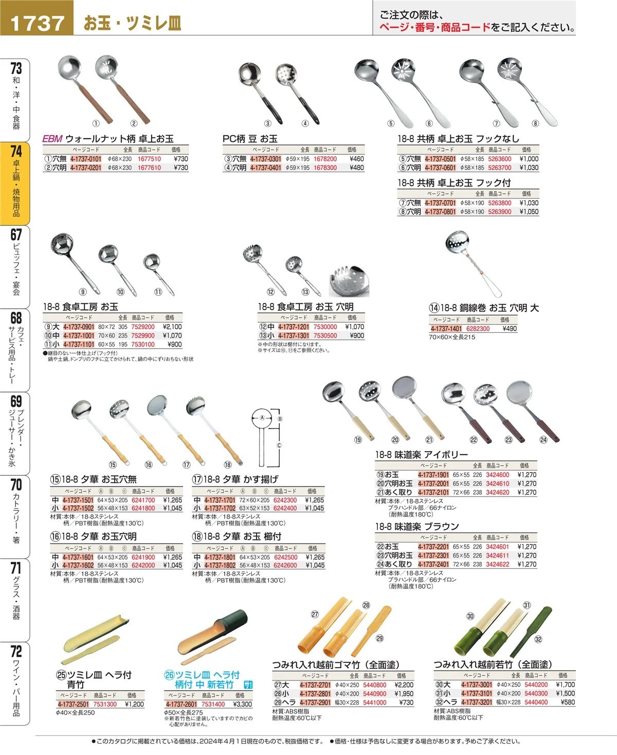 EBM業務用厨房用品カタログvol.24・ページ番号1737・卓上鍋・焼物用品