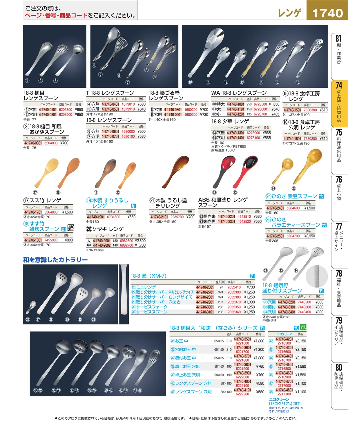 EBM業務用厨房用品カタログvol.24・ページ番号1740・卓上鍋・焼物用品