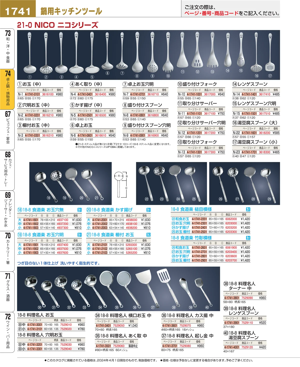 EBM業務用厨房用品カタログvol.24・ページ番号1741・卓上鍋・焼物用品