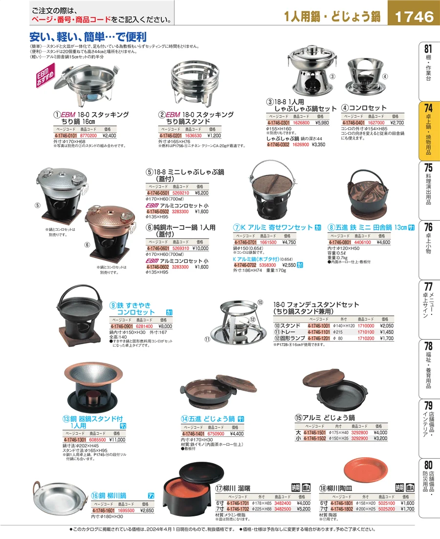 卓上鍋・焼物用品 ページ1746