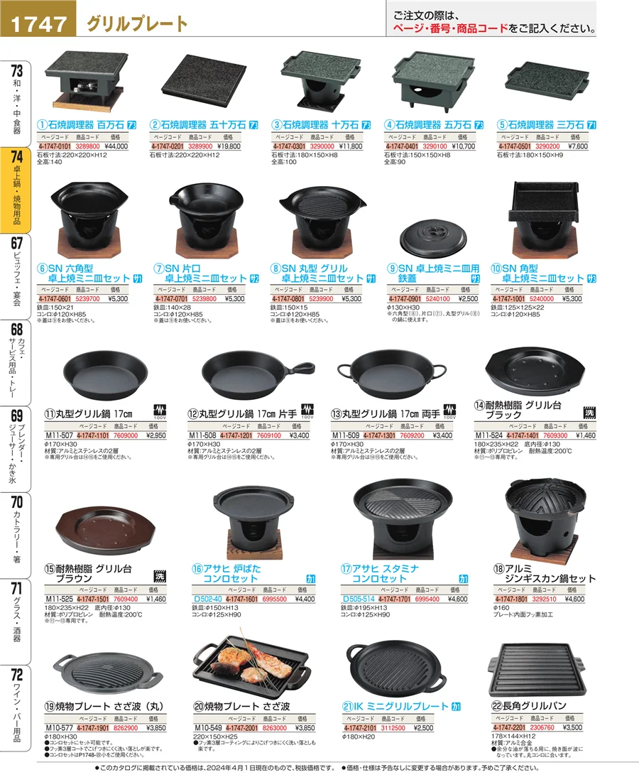 卓上鍋・焼物用品 ページ1747