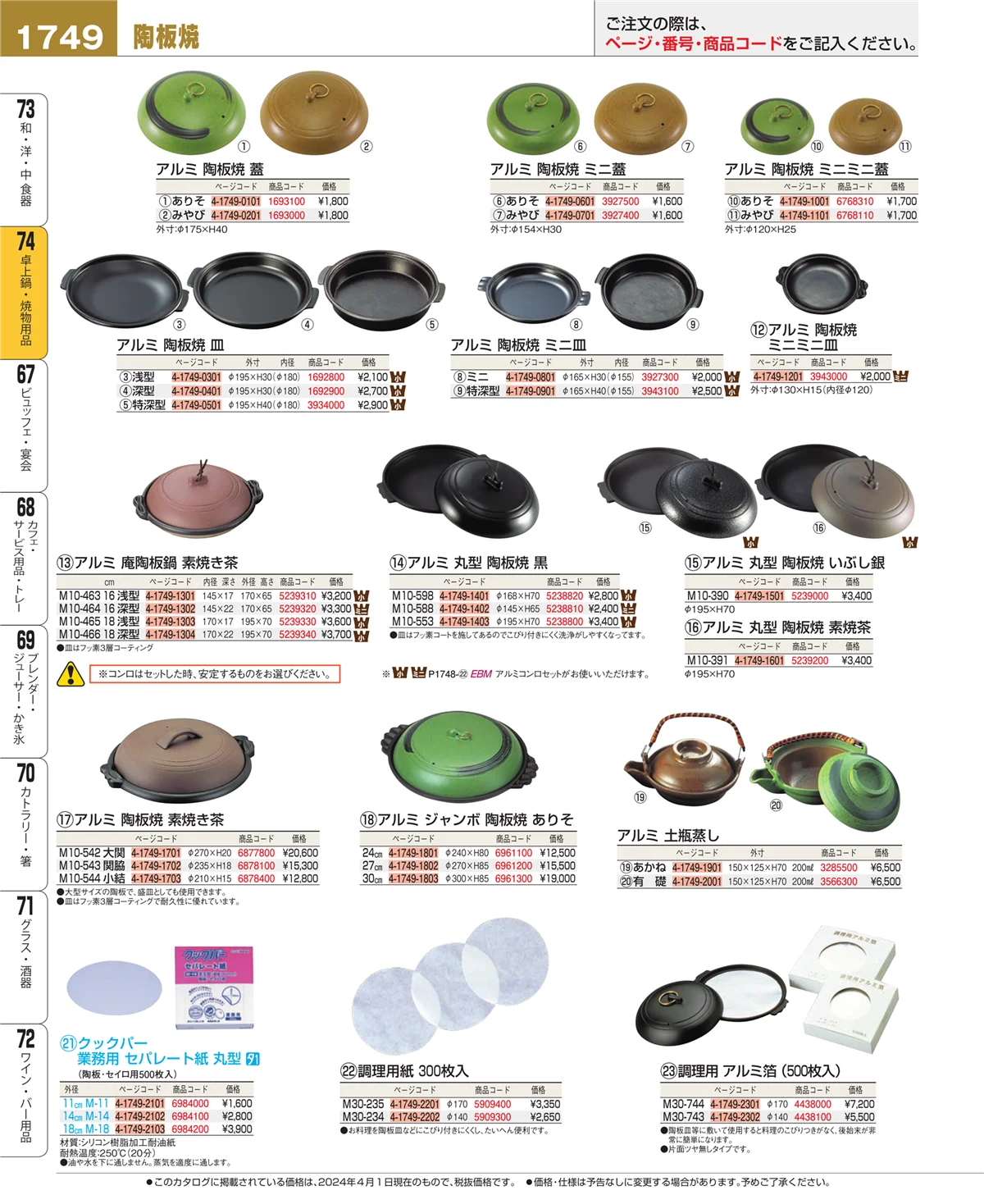 EBM業務用厨房用品カタログvol.24・ページ番号1749・卓上鍋・焼物用品