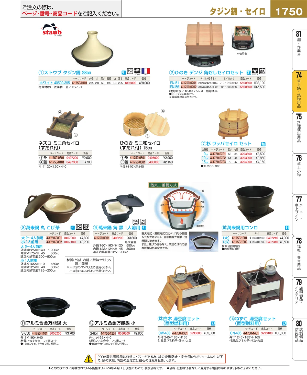 EBM業務用厨房用品カタログvol.24・ページ番号1750・卓上鍋・焼物用品