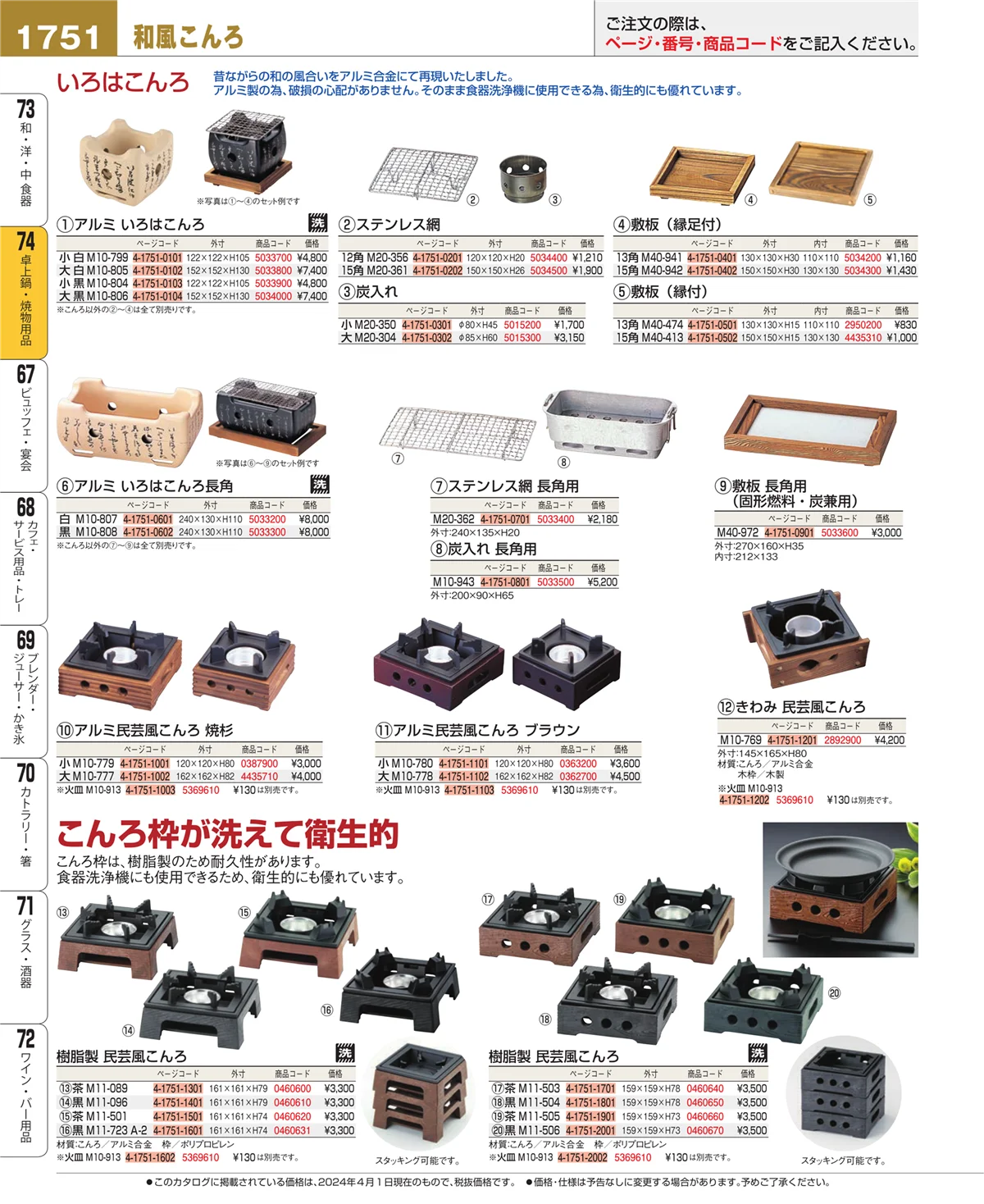 EBM業務用厨房用品カタログvol.24・ページ番号1751・卓上鍋・焼物用品