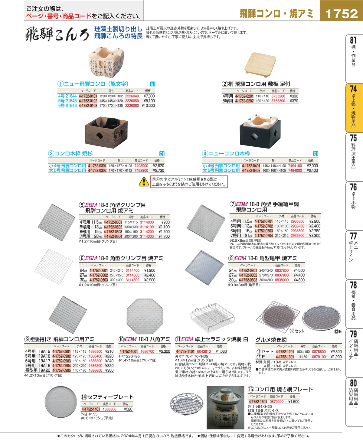 EBM業務用厨房用品カタログvol.24・ページ番号1752・卓上鍋・焼物用品