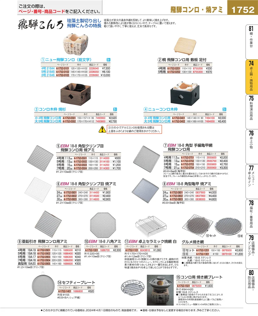 卓上鍋・焼物用品 ページ1752