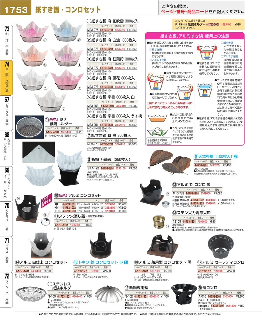 卓上鍋・焼物用品 ページ1753