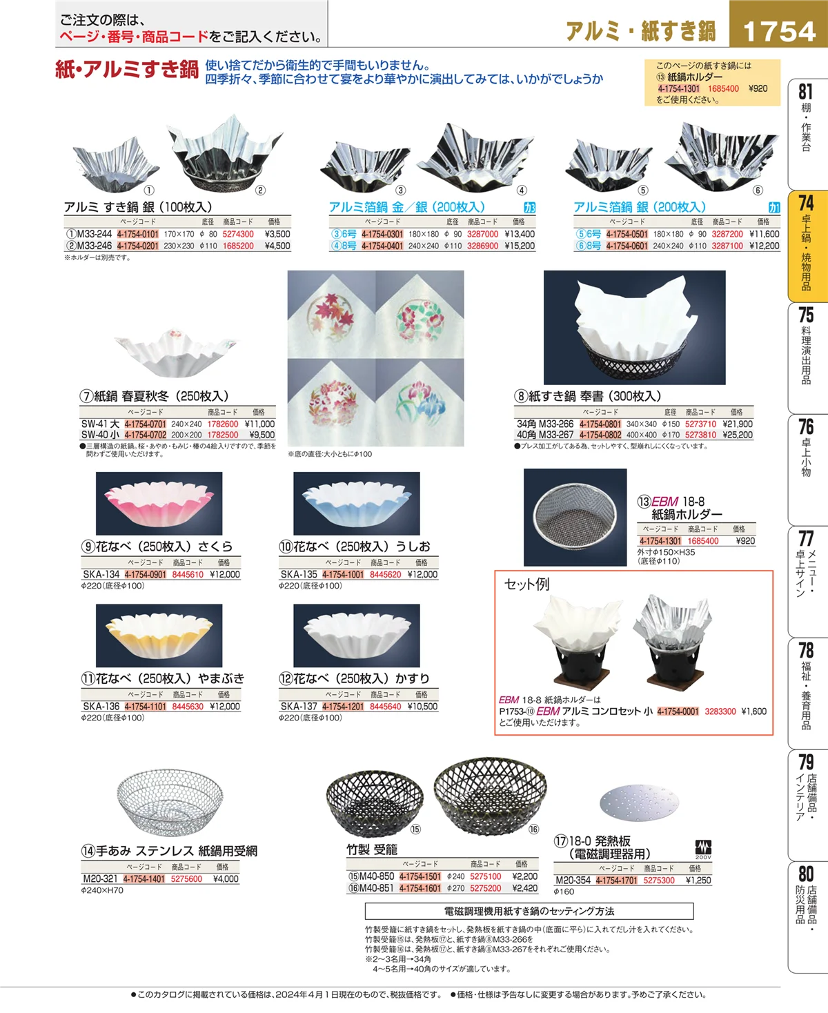 EBM業務用厨房用品カタログvol.24・ページ番号1754・卓上鍋・焼物用品