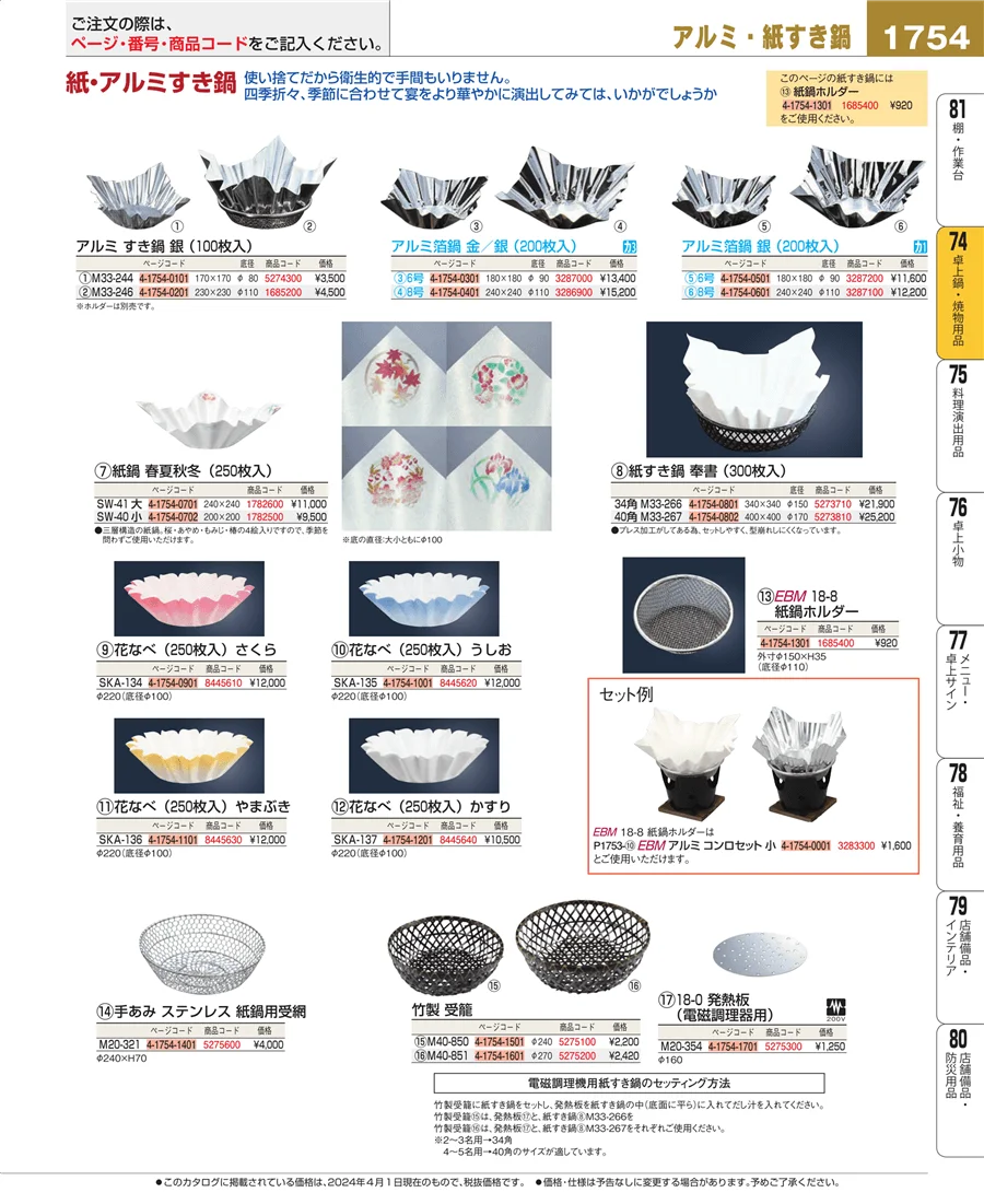 卓上鍋・焼物用品 ページ1754