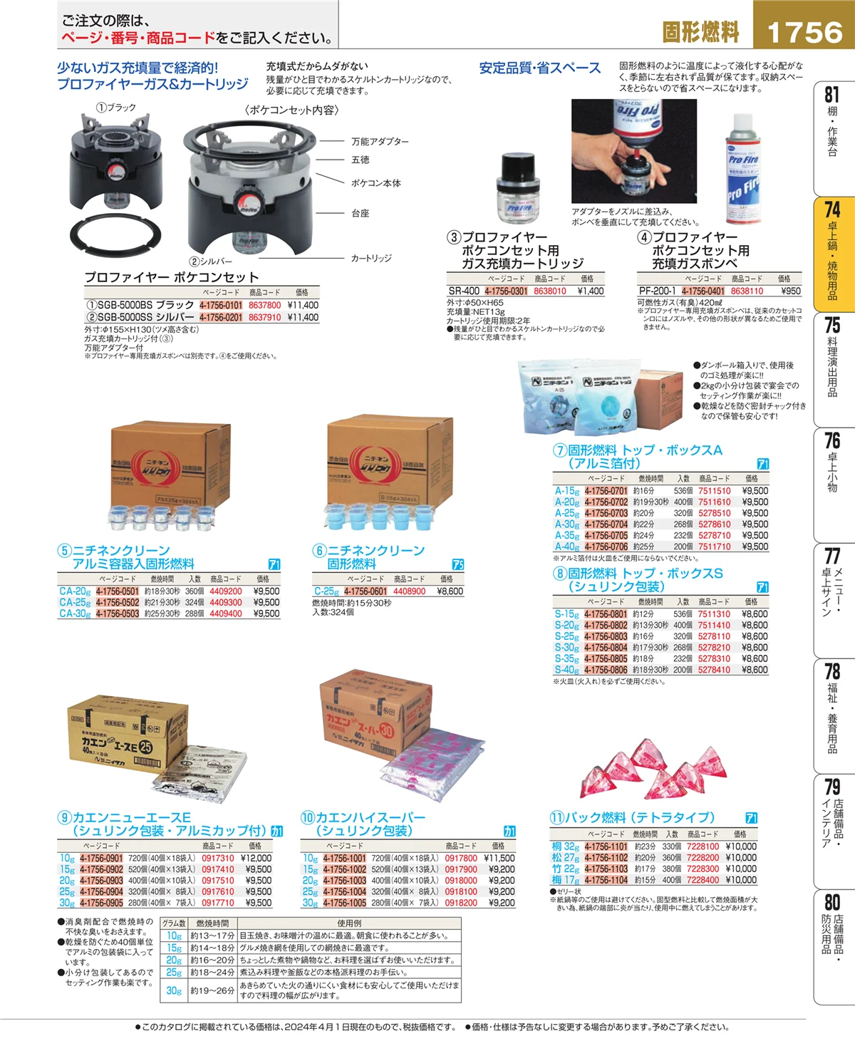 EBM業務用厨房用品カタログvol.24・ページ番号1756・卓上鍋・焼物用品