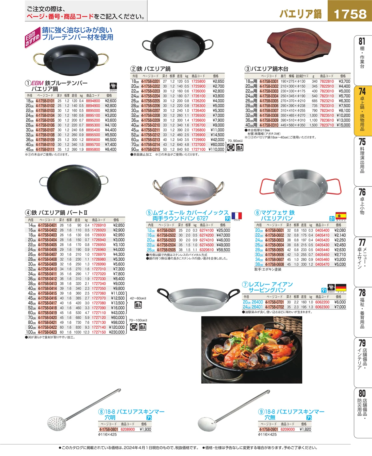 EBM業務用厨房用品カタログvol.24・ページ番号1758・卓上鍋・焼物用品