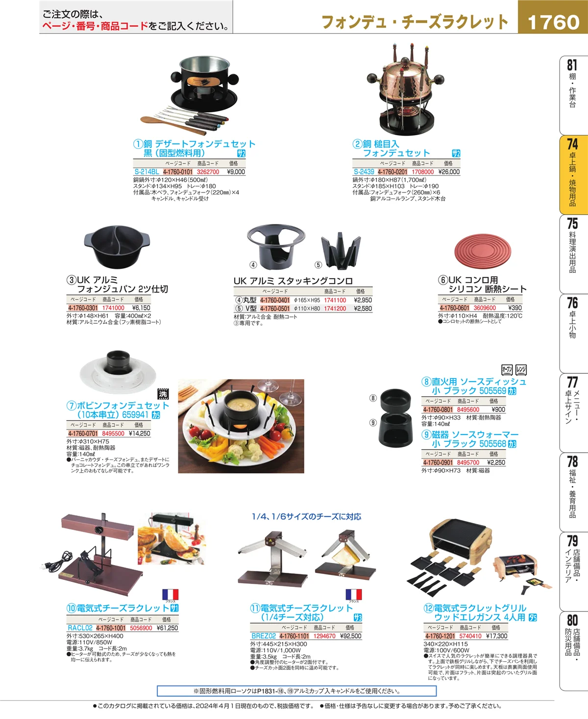 EBM業務用厨房用品カタログvol.24・ページ番号1760・卓上鍋・焼物用品