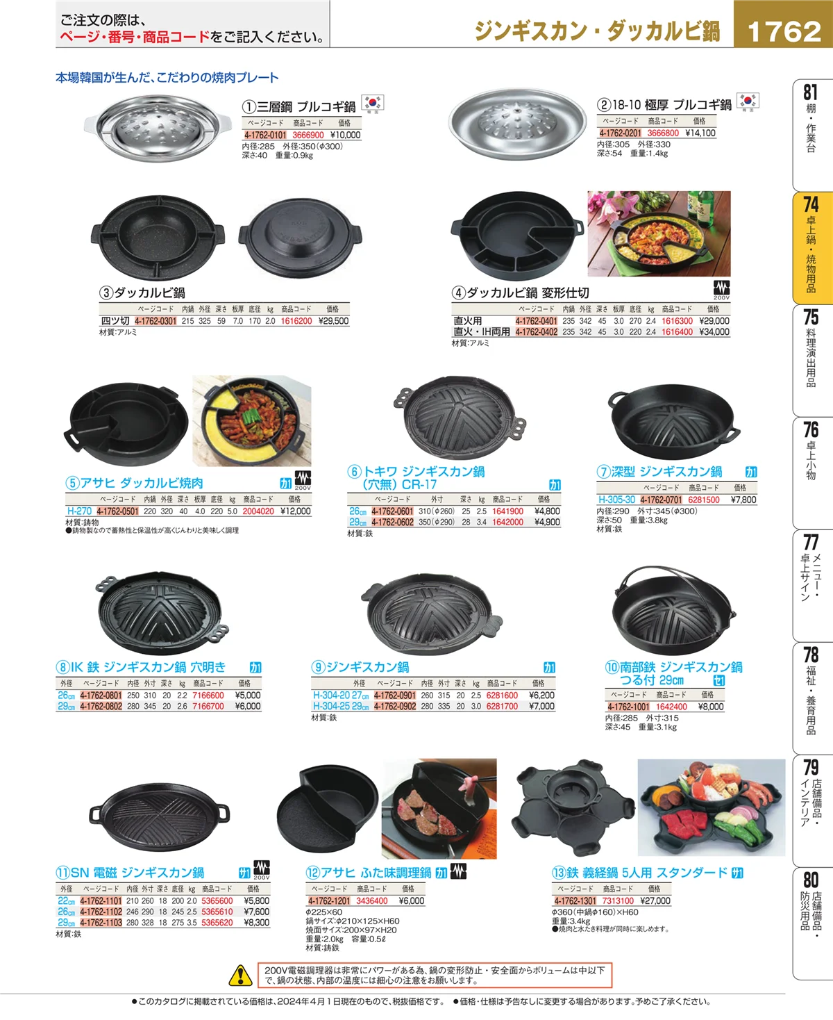 EBM業務用厨房用品カタログvol.24・ページ番号1762・卓上鍋・焼物用品