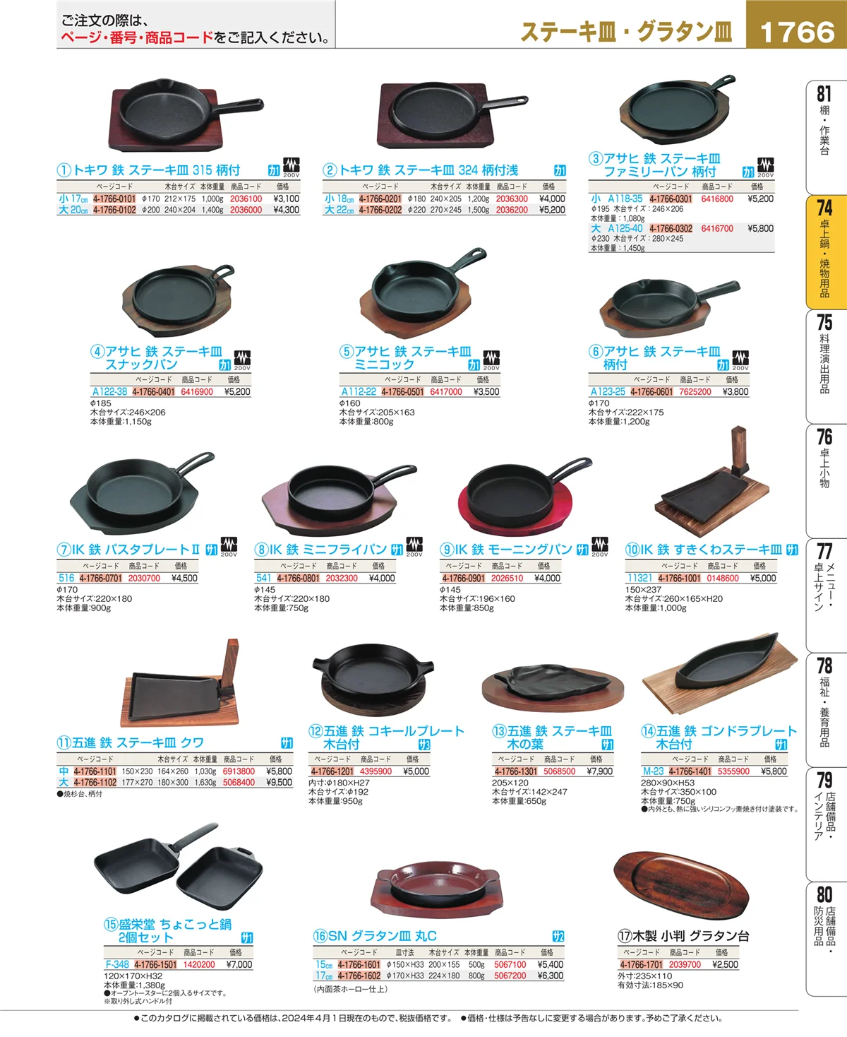 EBM業務用厨房用品カタログvol.24・ページ番号1766・卓上鍋・焼物用品