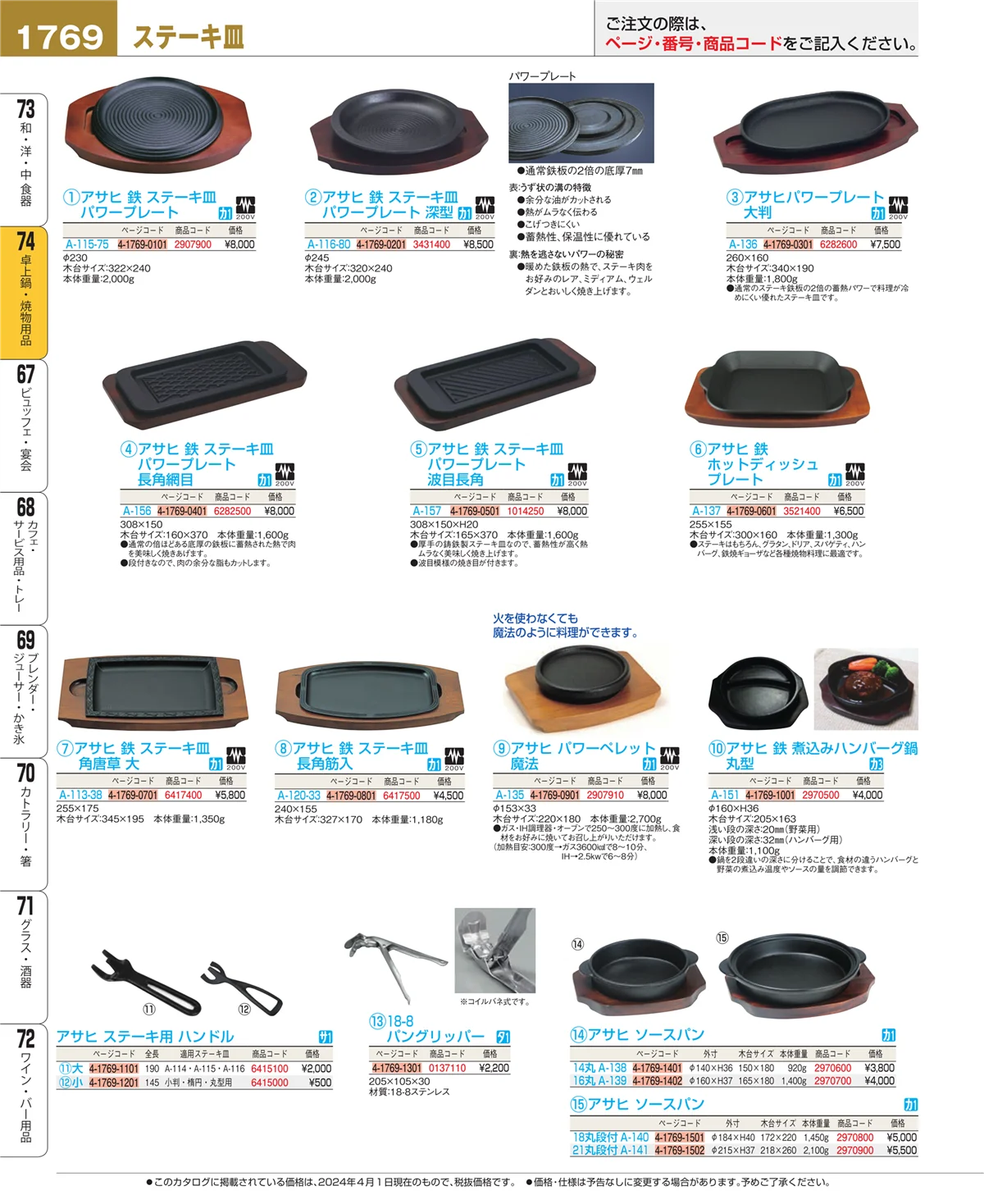 EBM業務用厨房用品カタログvol.24・ページ番号1769・卓上鍋・焼物用品