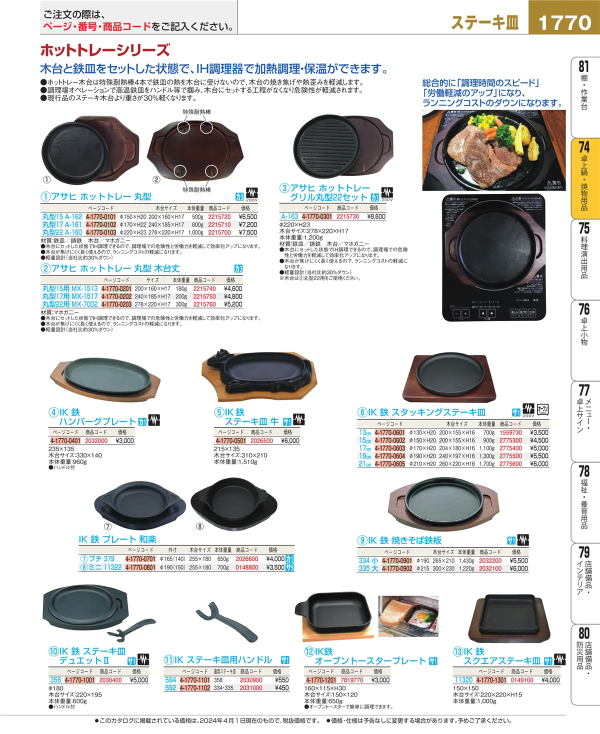 EBM業務用厨房用品カタログvol.24・ページ番号1770・卓上鍋・焼物用品