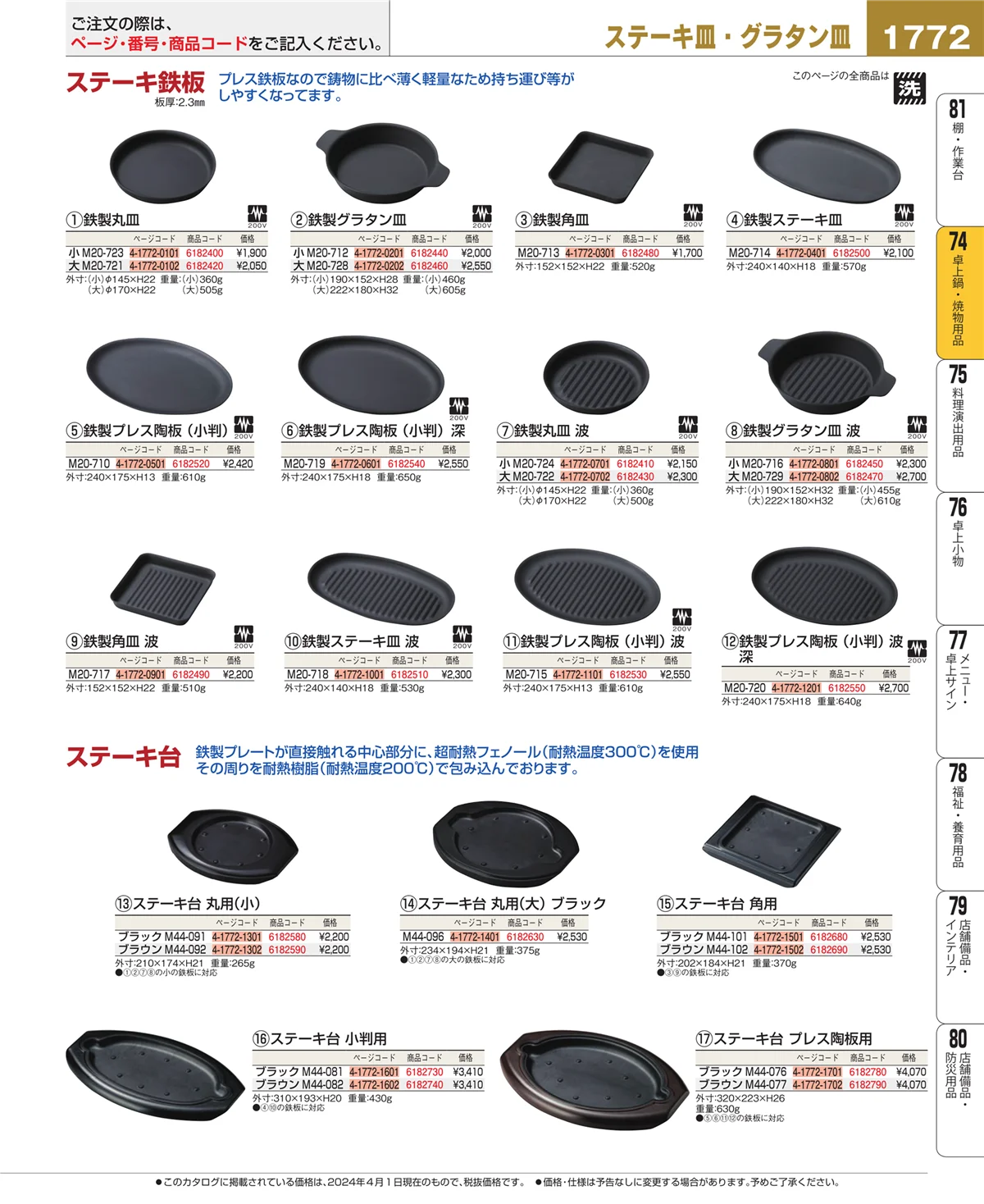EBM業務用厨房用品カタログvol.24・ページ番号1772・卓上鍋・焼物用品