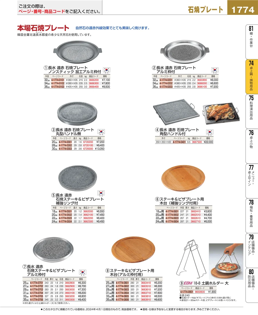 卓上鍋・焼物用品 ページ1774