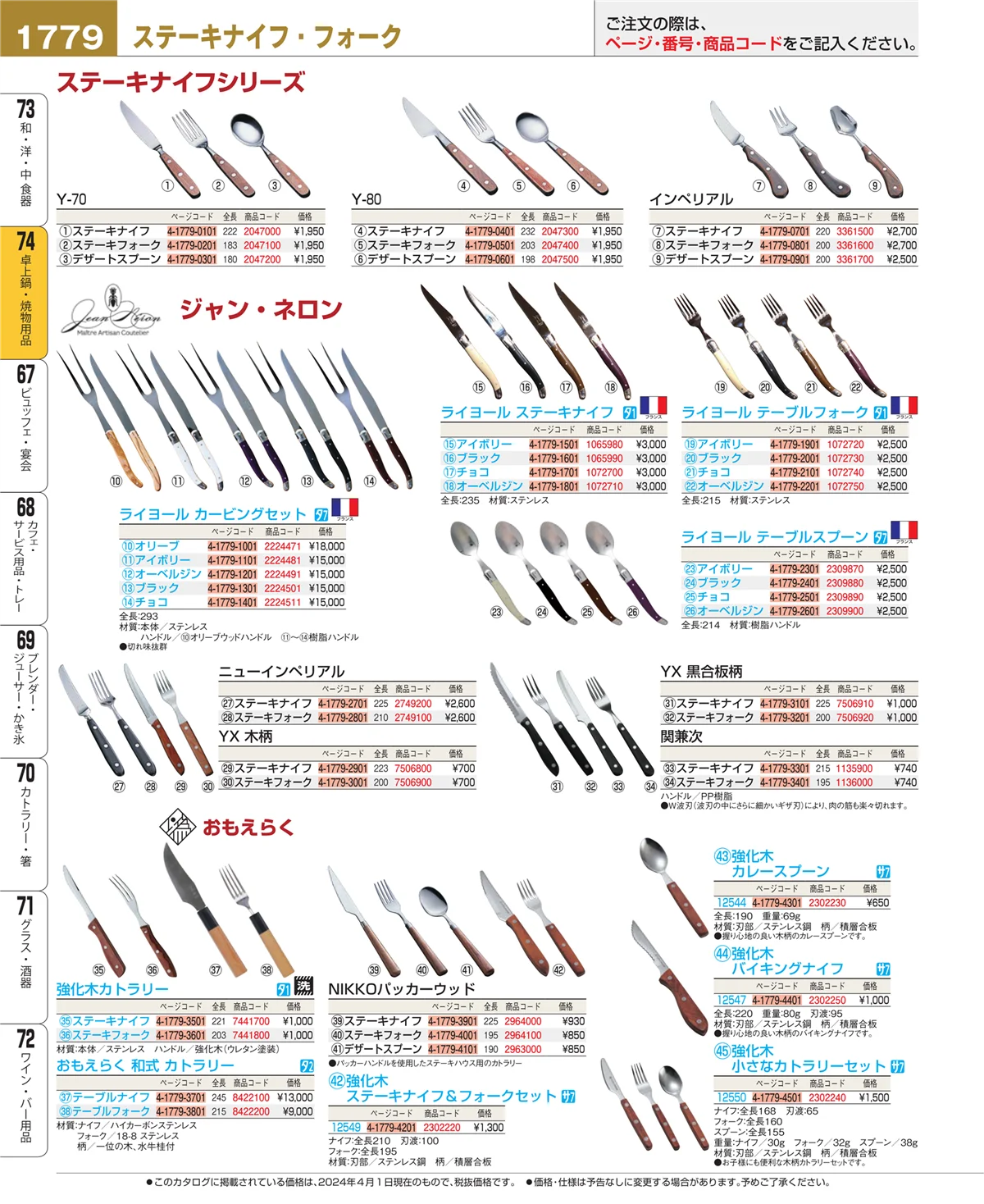 EBM業務用厨房用品カタログvol.24・ページ番号1779・卓上鍋・焼物用品