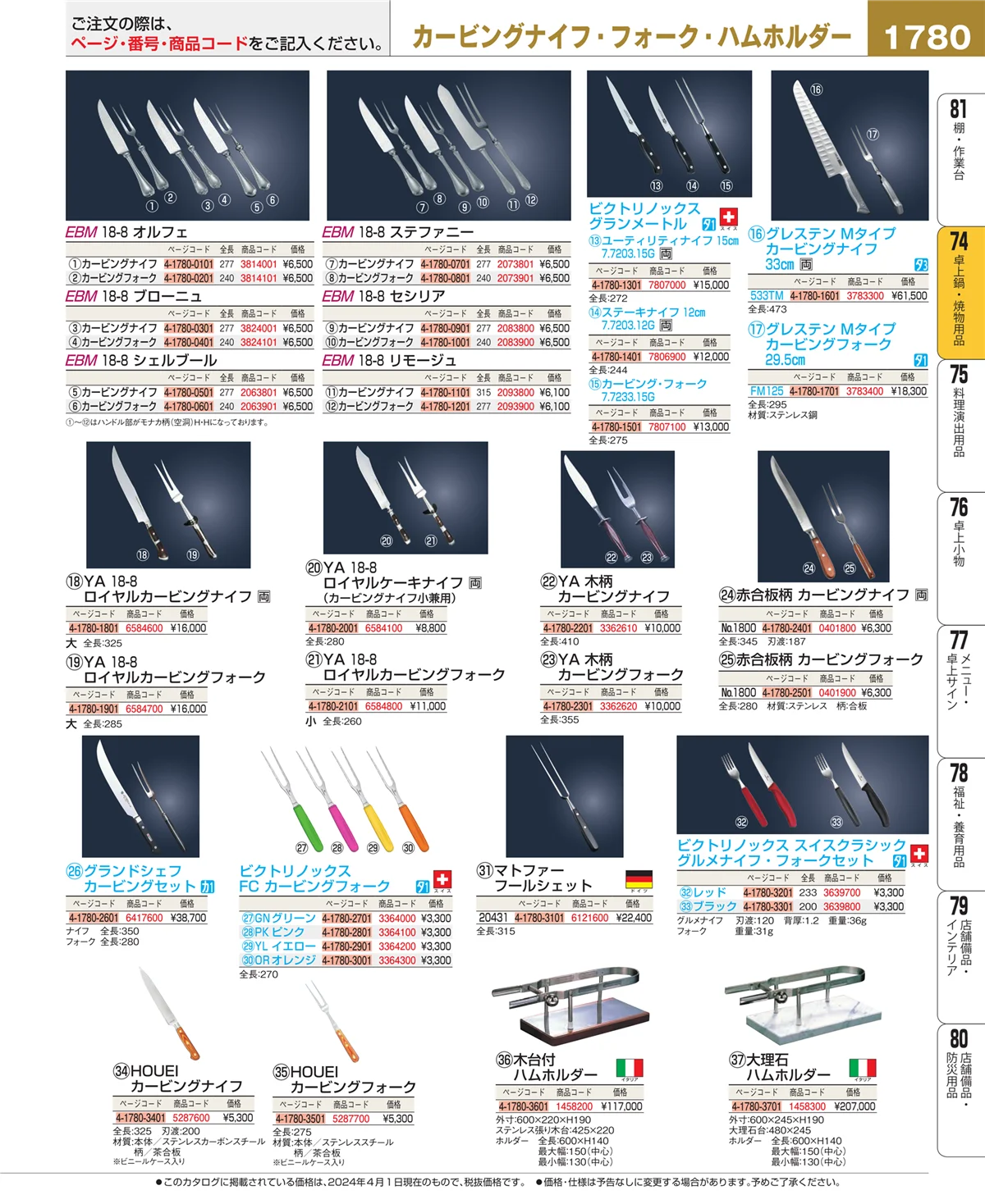 EBM業務用厨房用品カタログvol.24・ページ番号1780・卓上鍋・焼物用品