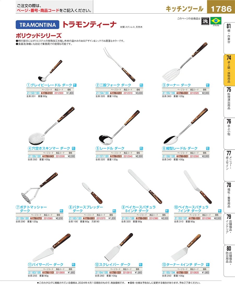卓上鍋・焼物用品 ページ1786