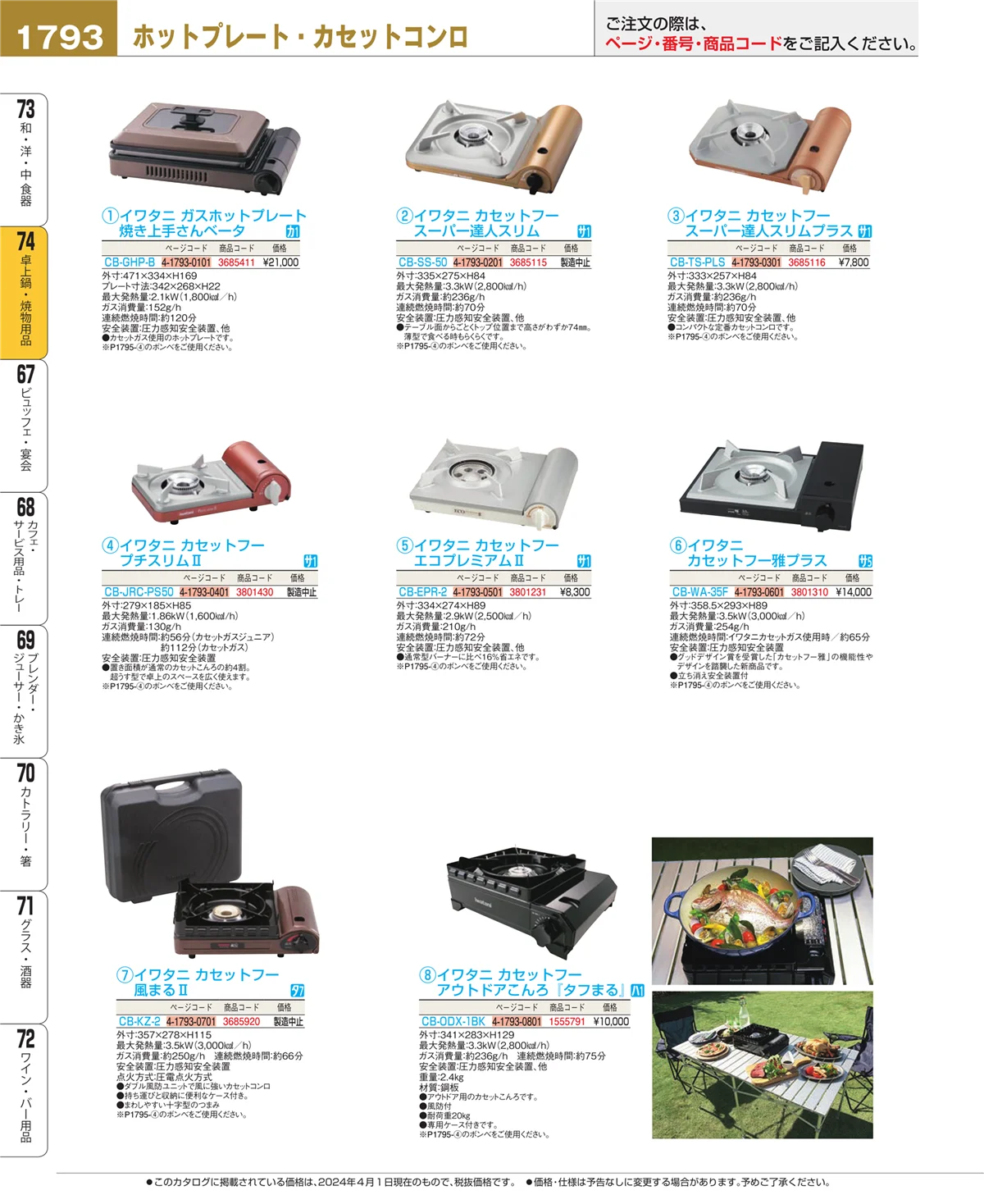EBM業務用厨房用品カタログvol.24・ページ番号1793・卓上鍋・焼物用品