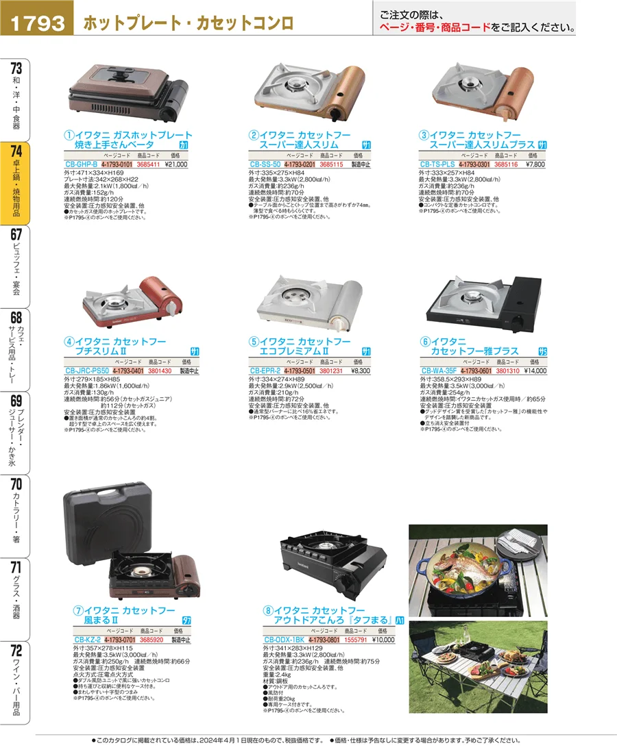 卓上鍋・焼物用品 ページ1793