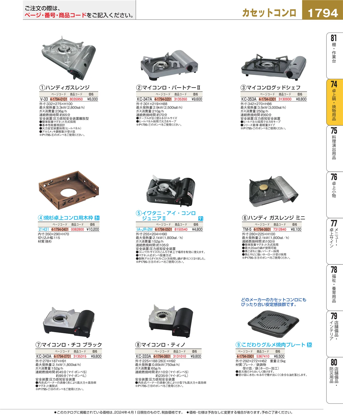 EBM業務用厨房用品カタログvol.24・ページ番号1794・卓上鍋・焼物用品