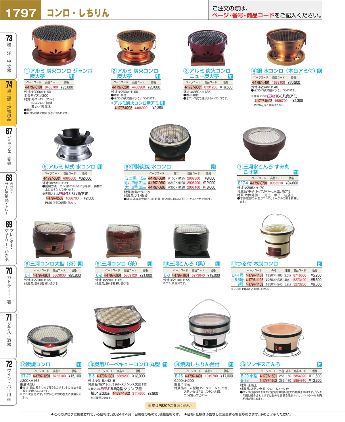 EBM業務用厨房用品カタログvol.24・ページ番号1797・卓上鍋・焼物用品