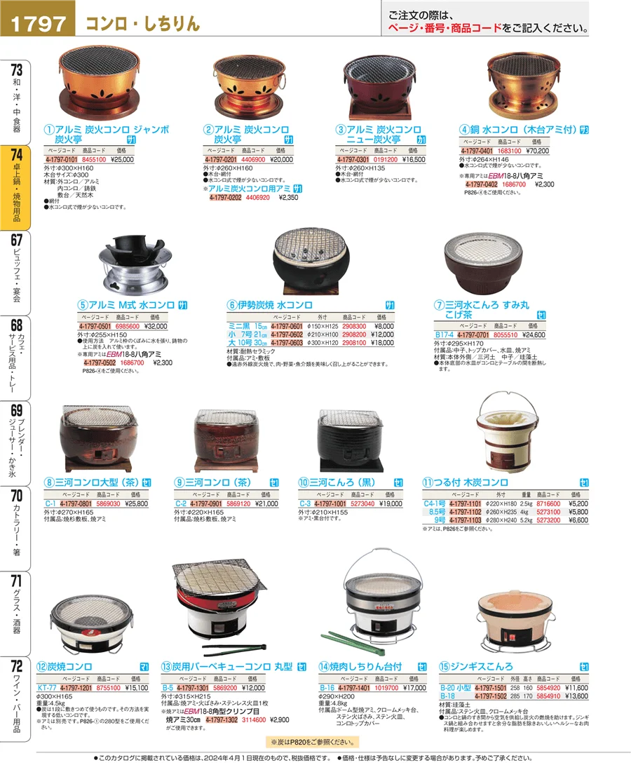 卓上鍋・焼物用品 ページ1797