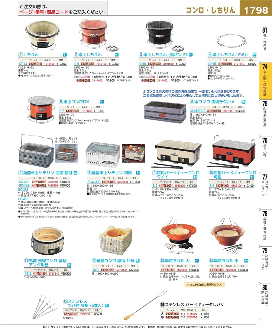 卓上鍋・焼物用品 ページ1798