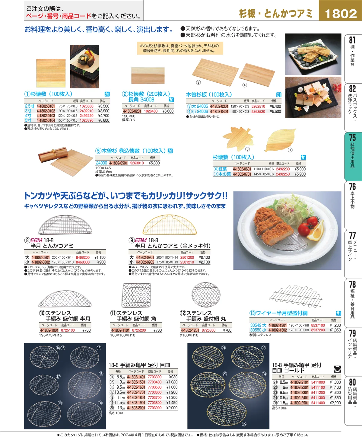 EBM業務用厨房用品カタログvol.24・ページ番号1802・料理演出用品