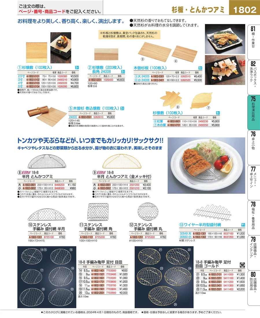 料理演出用品 ページ1802