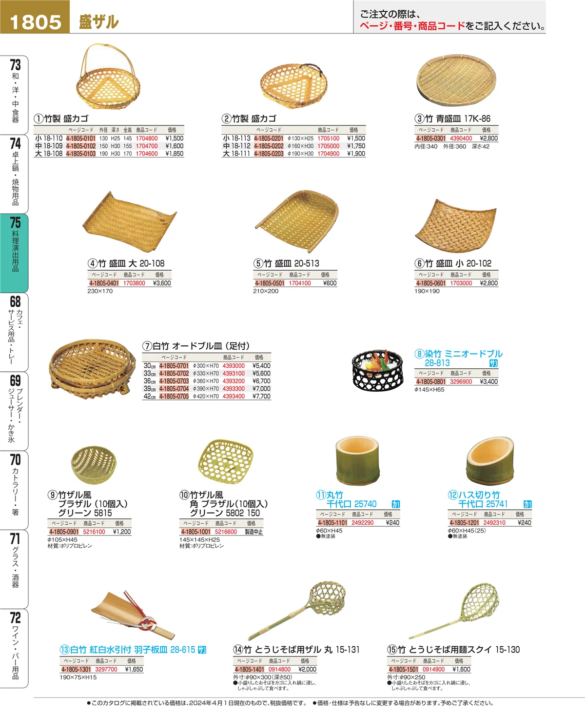 EBM業務用厨房用品カタログvol.24・ページ番号1805・料理演出用品