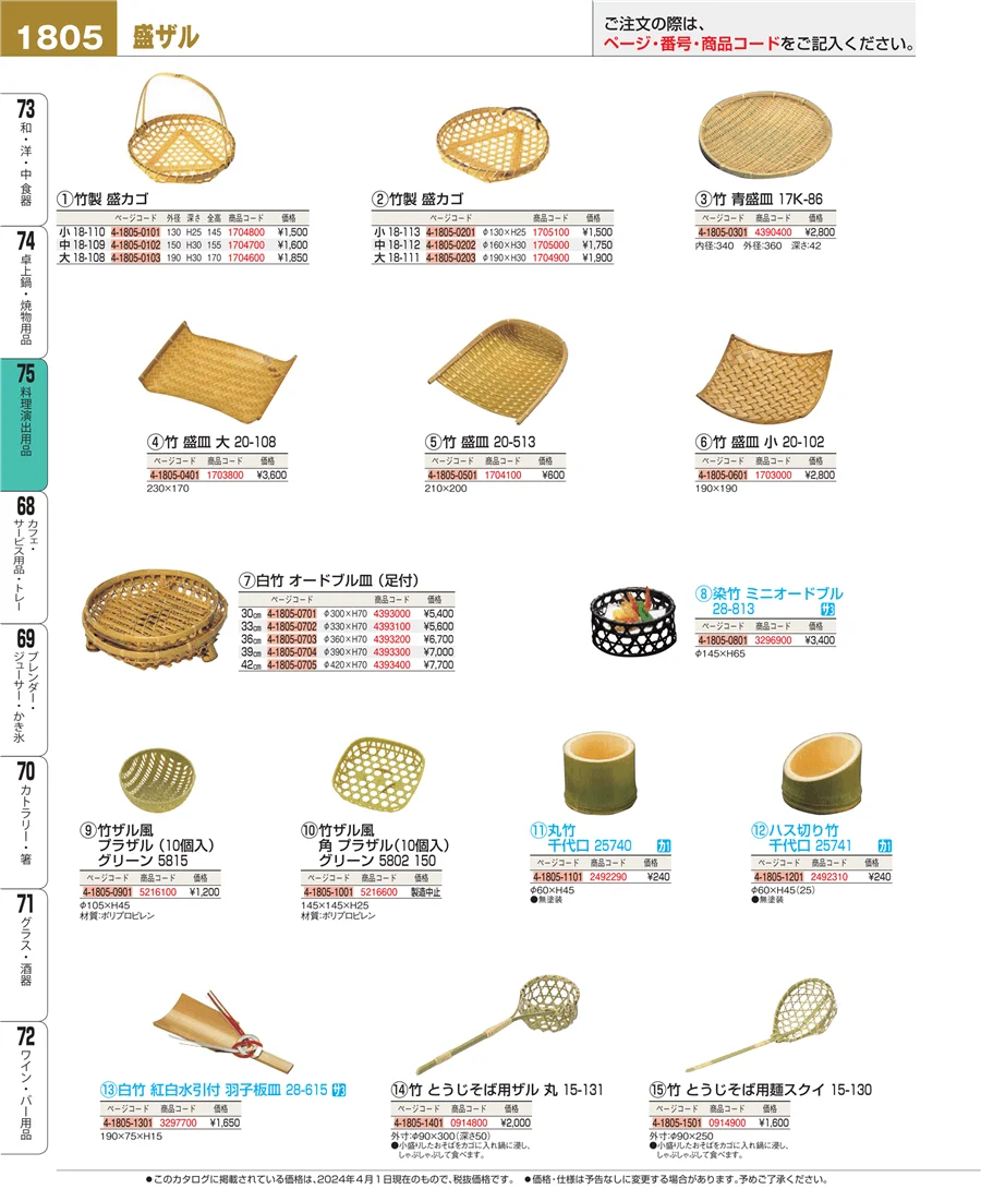 料理演出用品 ページ1805
