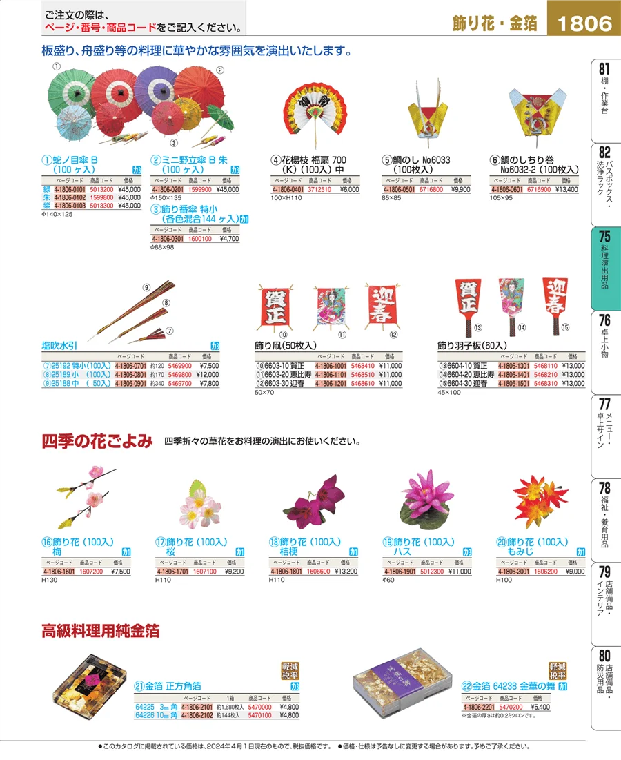 料理演出用品 ページ1806