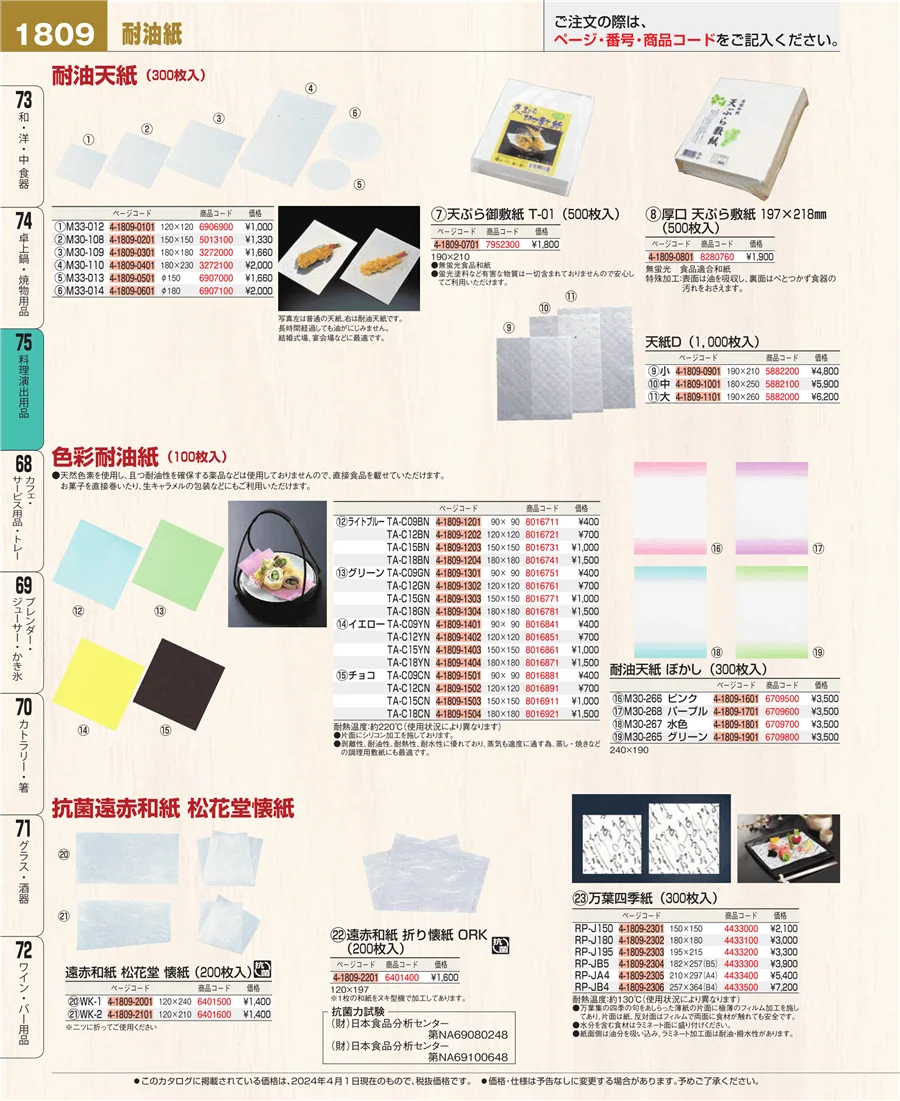 料理演出用品 ページ1809