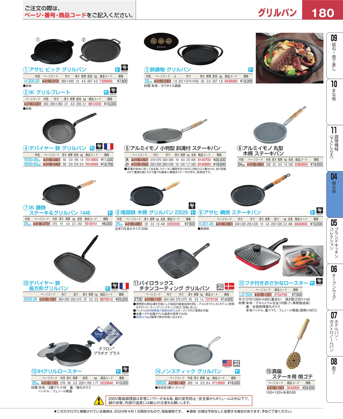 EBM業務用厨房用品カタログvol.24・ページ番号180・鍋全般