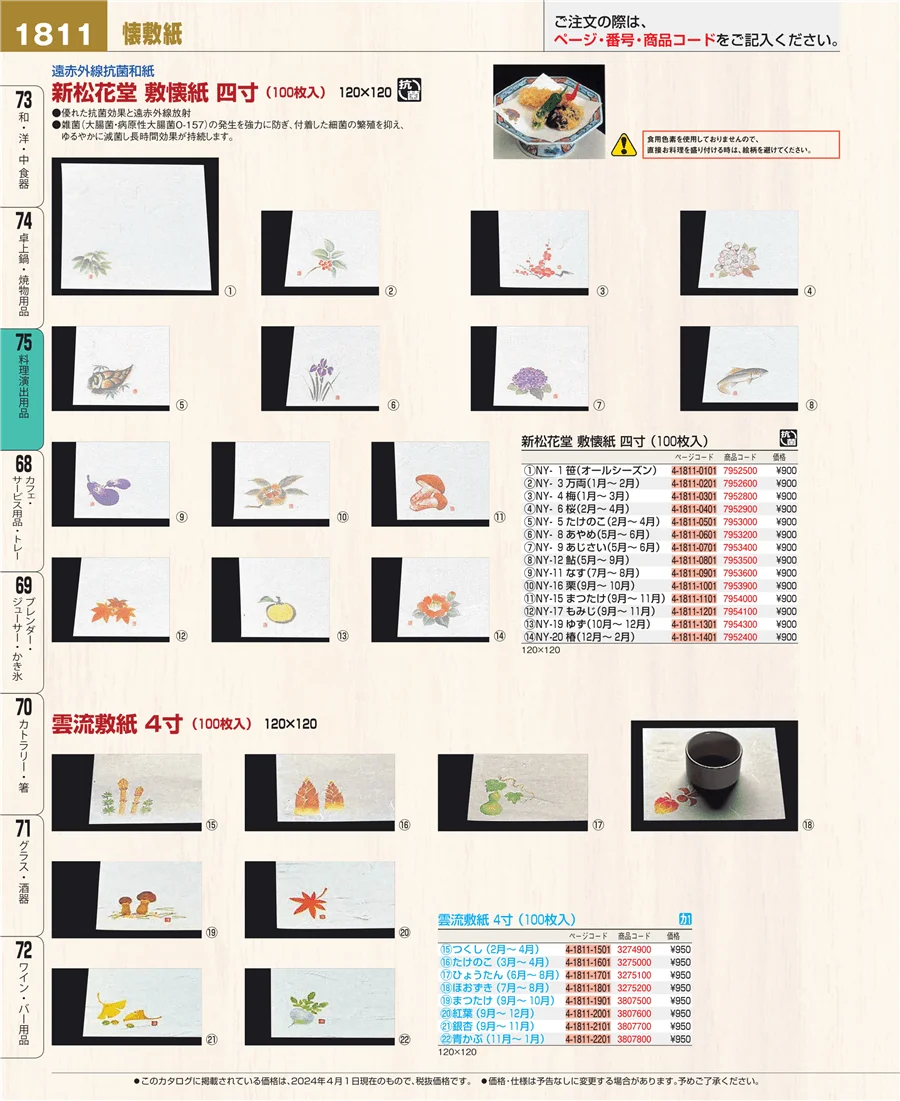 料理演出用品 ページ1811