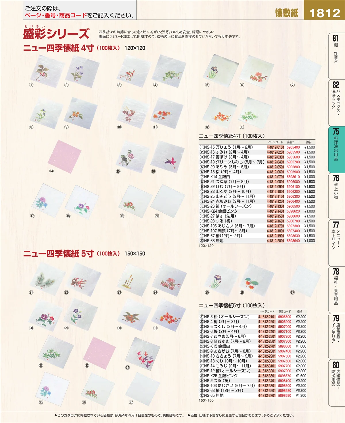 EBM業務用厨房用品カタログvol.24・ページ番号1812・料理演出用品