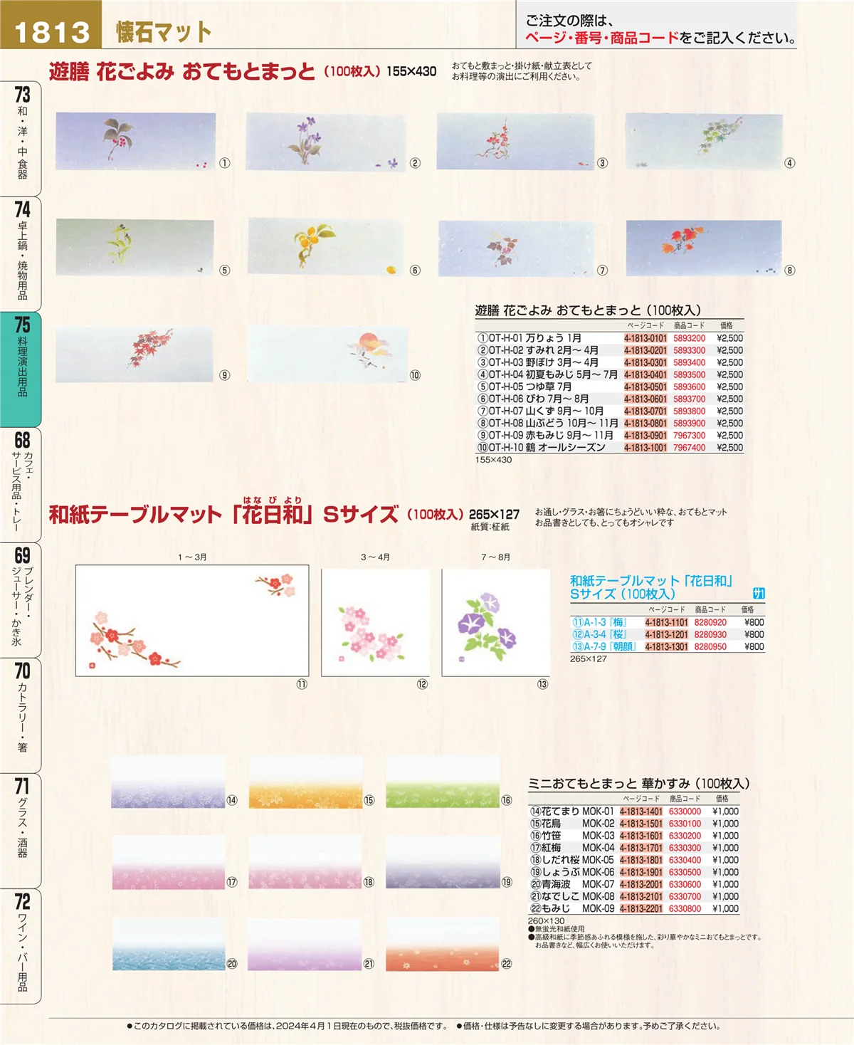 EBM業務用厨房用品カタログvol.24・ページ番号1813・料理演出用品