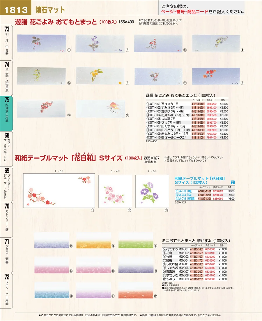 料理演出用品 ページ1813