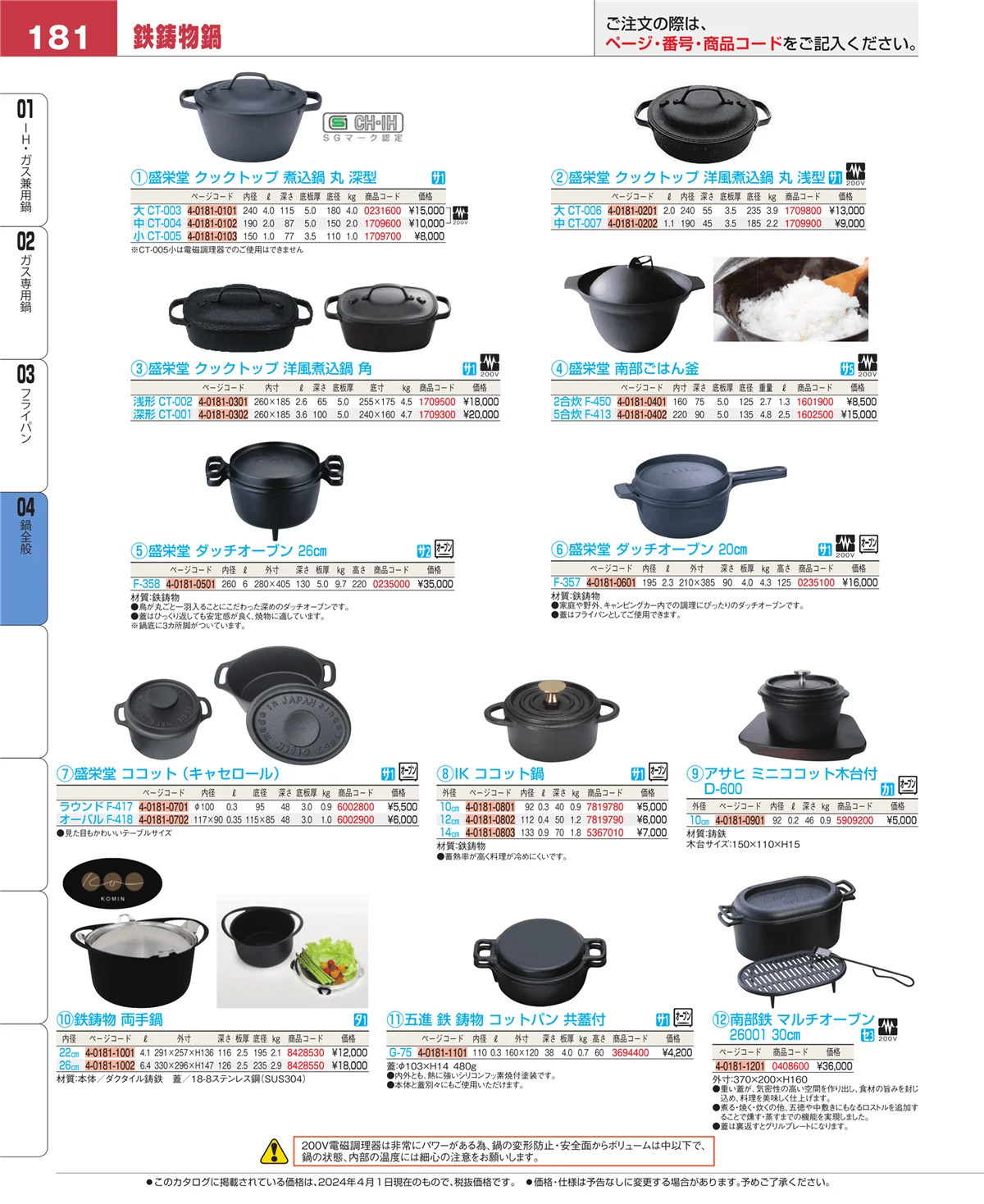 EBM業務用厨房用品カタログvol.24・ページ番号181・鍋全般