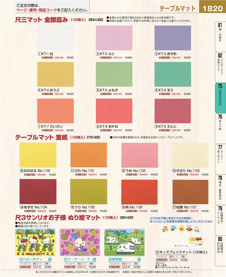 料理演出用品 ページ1820