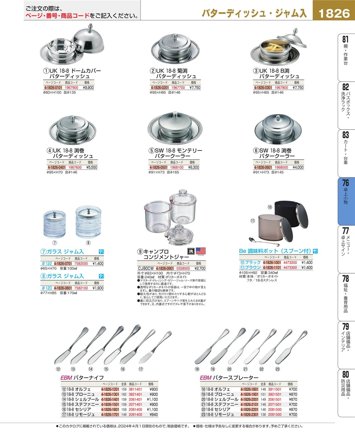 EBM業務用厨房用品カタログvol.24・ページ番号1826・卓上小物
