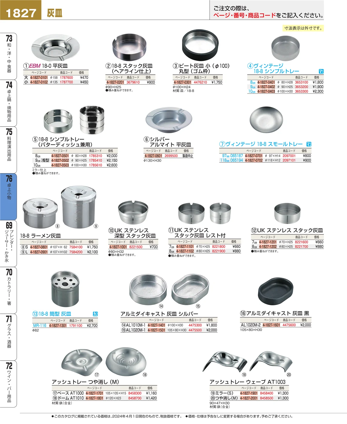 EBM業務用厨房用品カタログvol.24・ページ番号1827・卓上小物