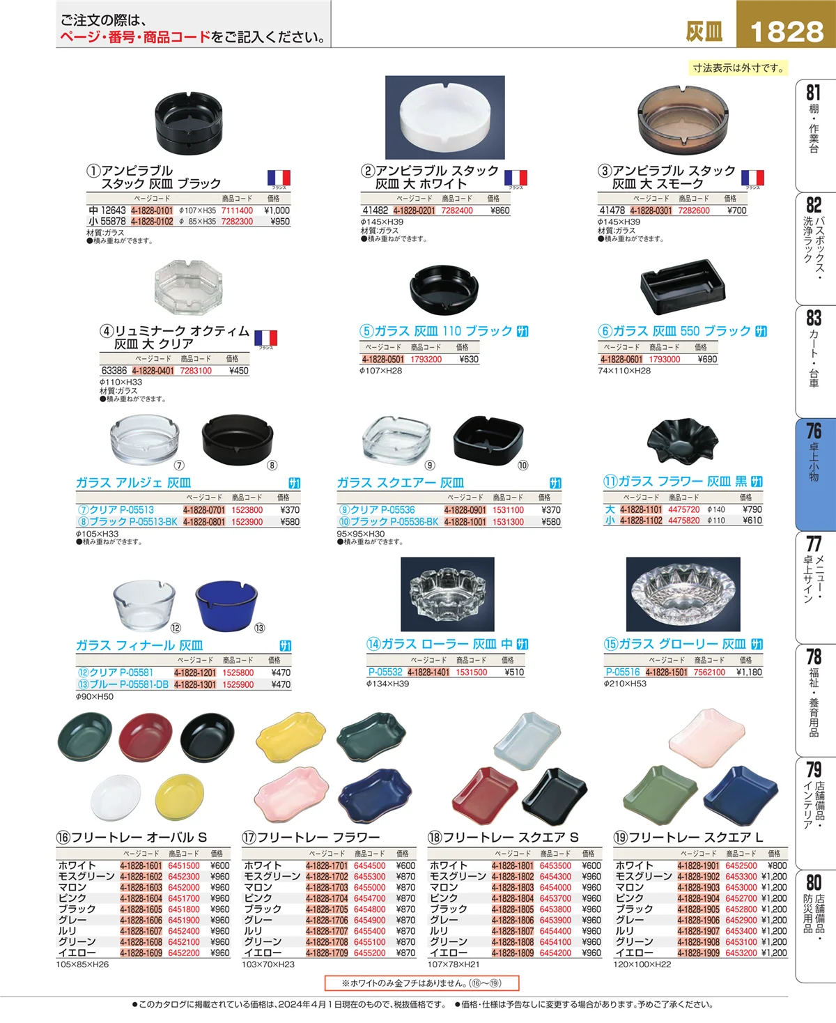 EBM業務用厨房用品カタログvol.24・ページ番号1828・卓上小物